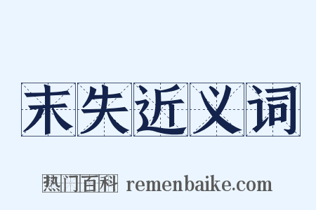 末失近义词是什么意思的图片